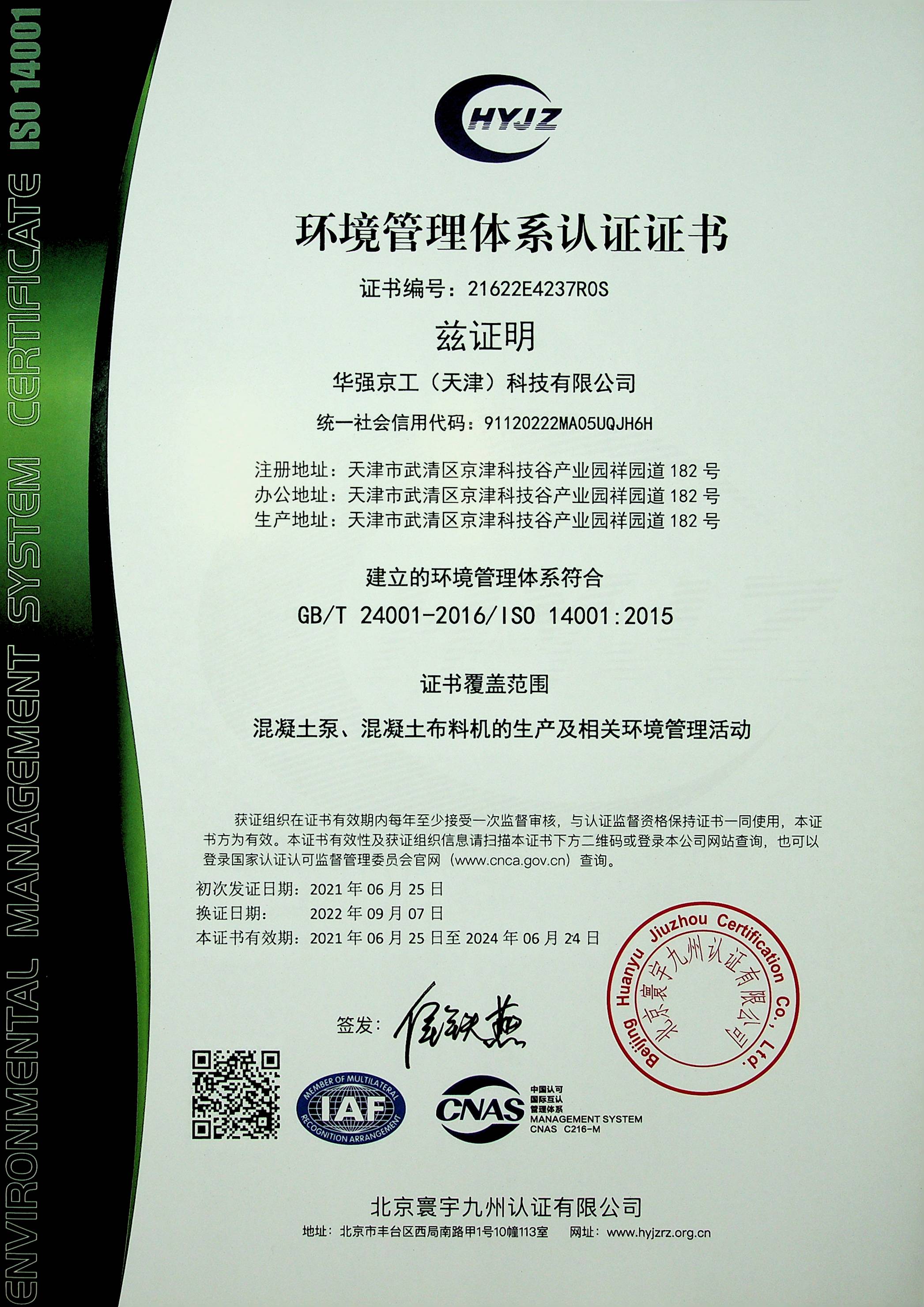 環(huán)境管理體系認(rèn)證證書