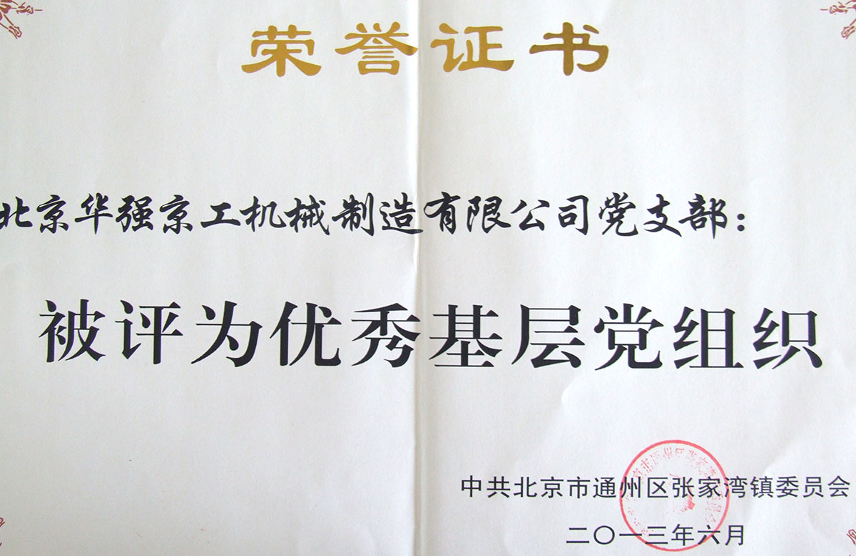 2012年被評(píng)為"優(yōu)秀基層黨組織"榮舉益證書