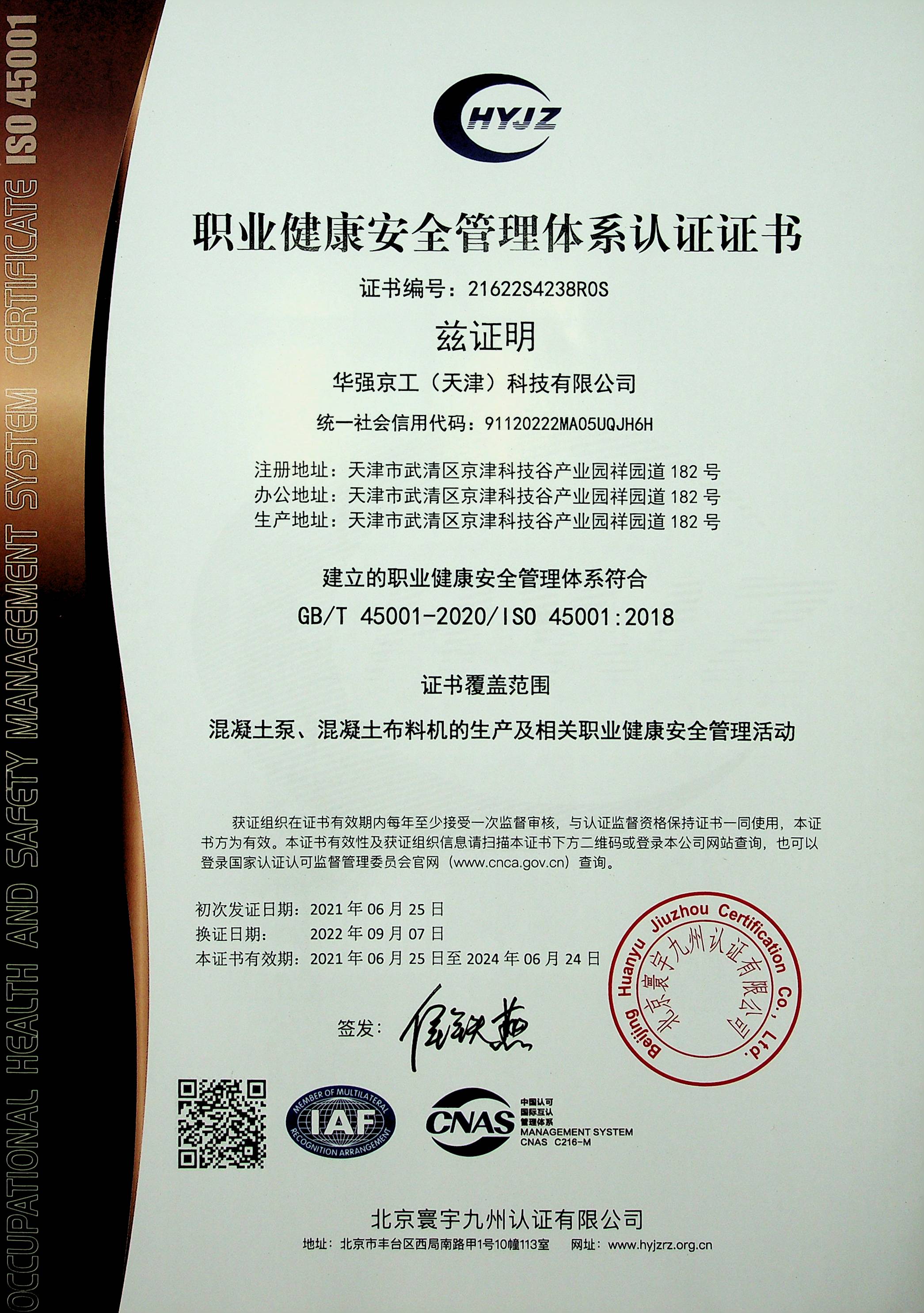 職業(yè)健康安全管理體系認(rèn)證證書
