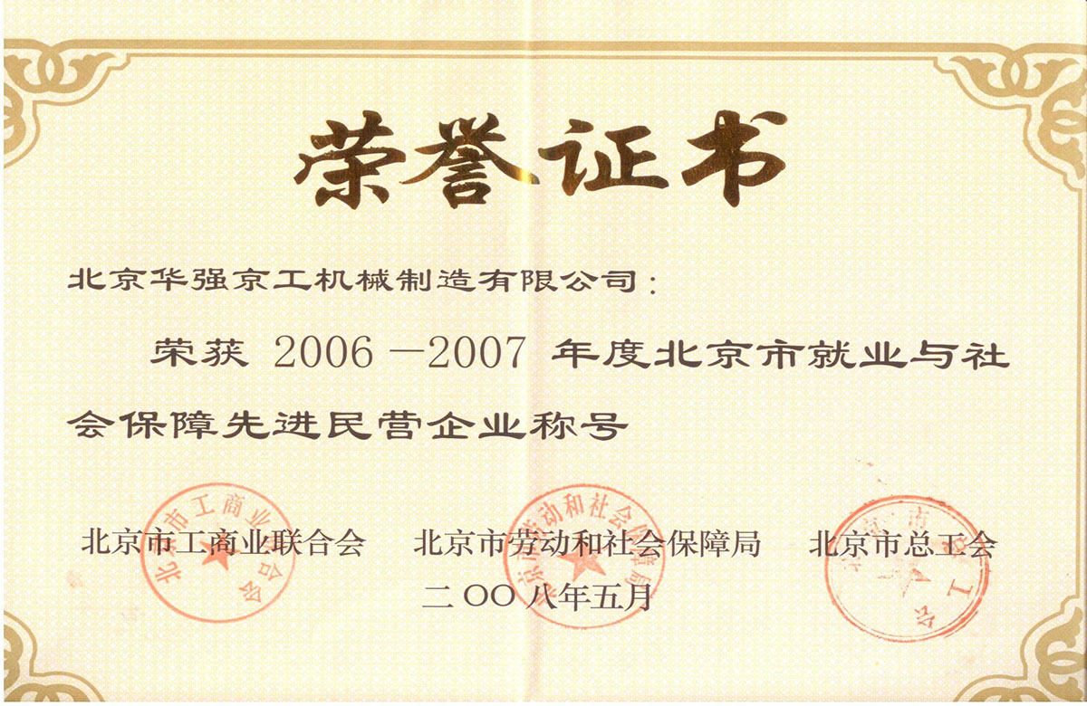 2006-2007就業(yè)與社會(huì)保障先進(jìn)民營企業(yè)